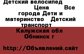 Детский велосипед Lexus Jetem Trike › Цена ­ 2 - Все города Дети и материнство » Детский транспорт   . Калужская обл.,Обнинск г.